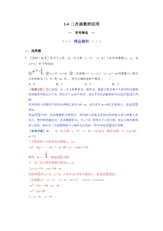 浙教版九年级数学上学期-1.4 二次函数的应用 常考精选  （解析版）.docx