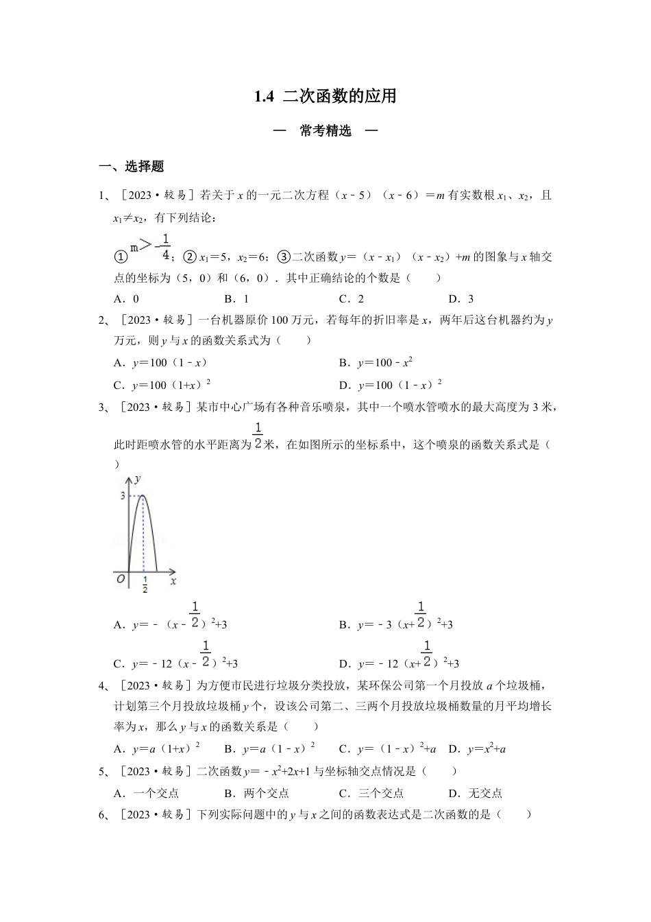 浙教版九年级数学上学期-1.4 二次函数的应用 常考精选  （原卷版）.docx_第1页