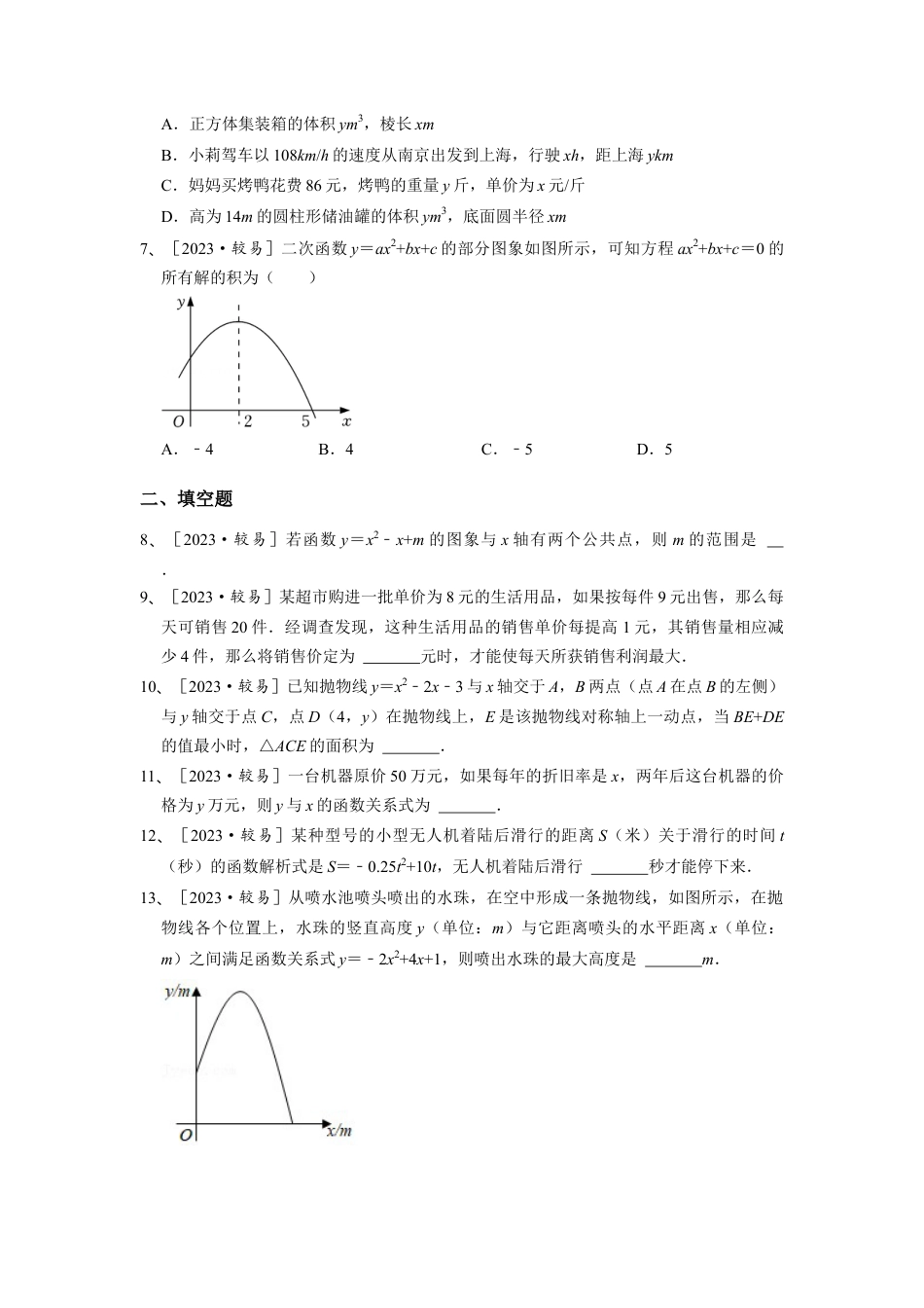 浙教版九年级数学上学期-1.4 二次函数的应用 常考精选  （原卷版）.docx_第2页