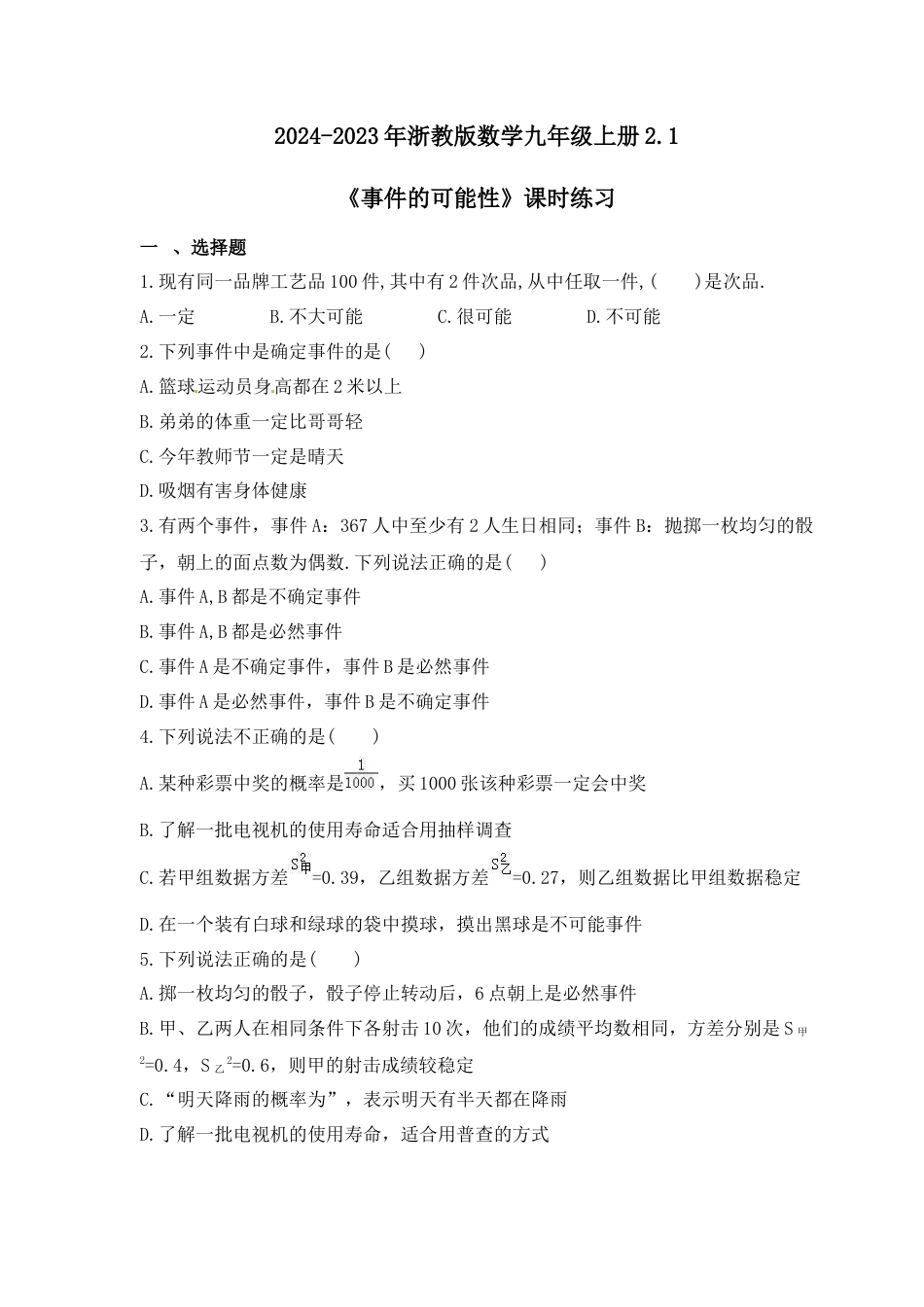 浙教版九年级数学上学期-2.1事件的可能性  课时练习 (含答案).docx_第1页