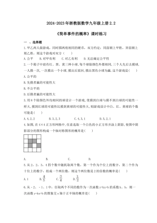 浙教版九年级数学上学期-2.2简单事件的概率课时练习（含答案）.docx