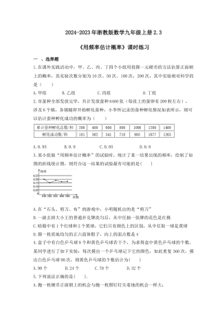 浙教版九年级数学上学期-2.3用频率估计概率课时练习 （含答案）.docx