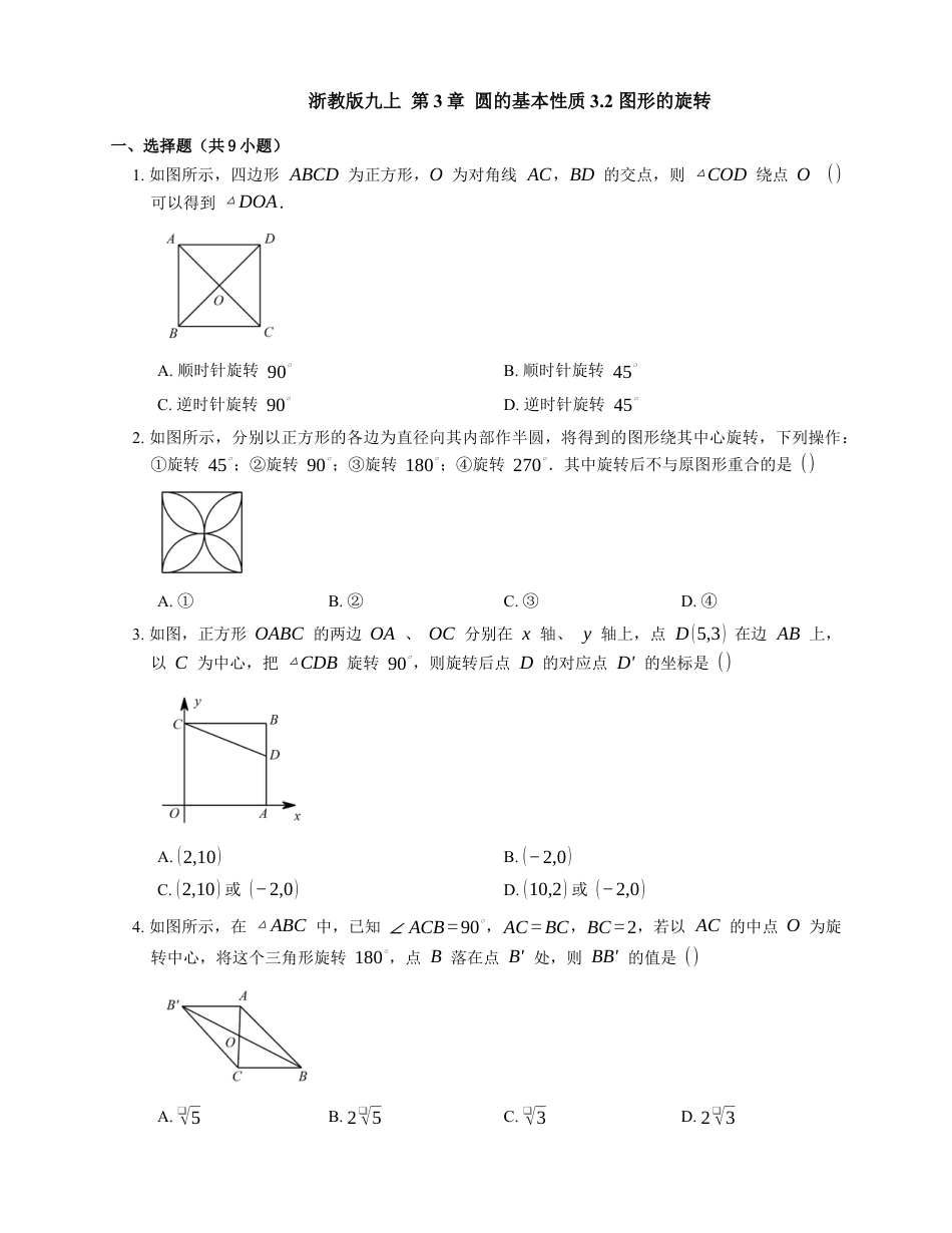 浙教版九年级数学上学期-3.2 图形的旋转  同步练习(word版含答案).docx_第1页