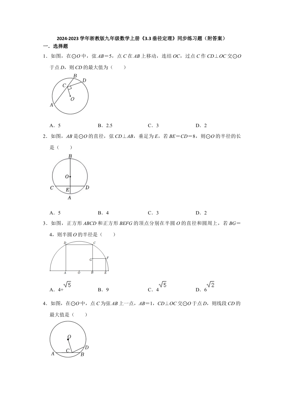 浙教版九年级数学上学期-3.3 垂径定理   同步练习题     (含解析).docx_第1页