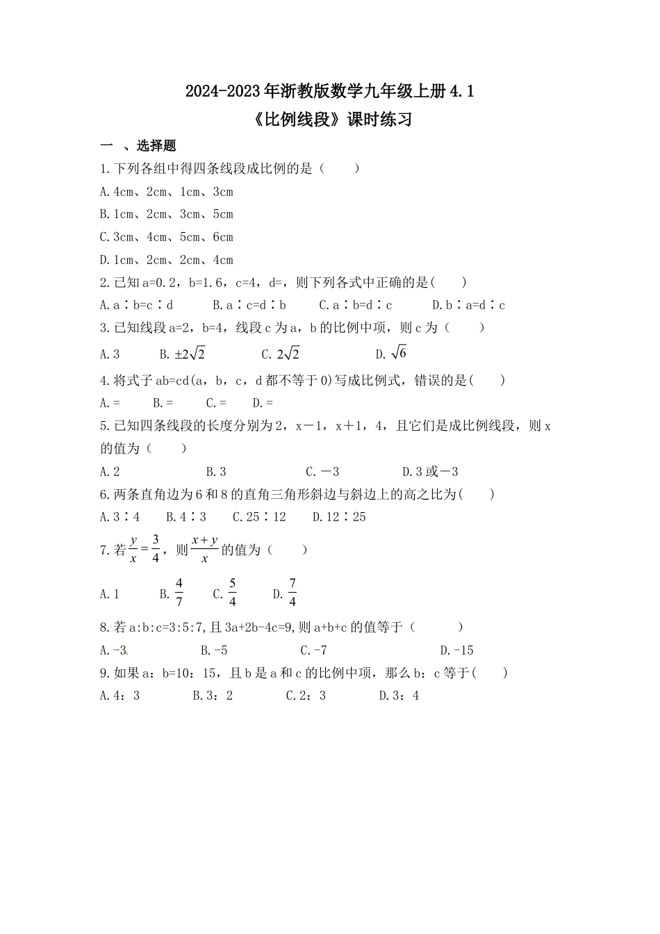 浙教版九年级数学上学期-4.1比例线段课时练习 （含答案）.docx_第1页