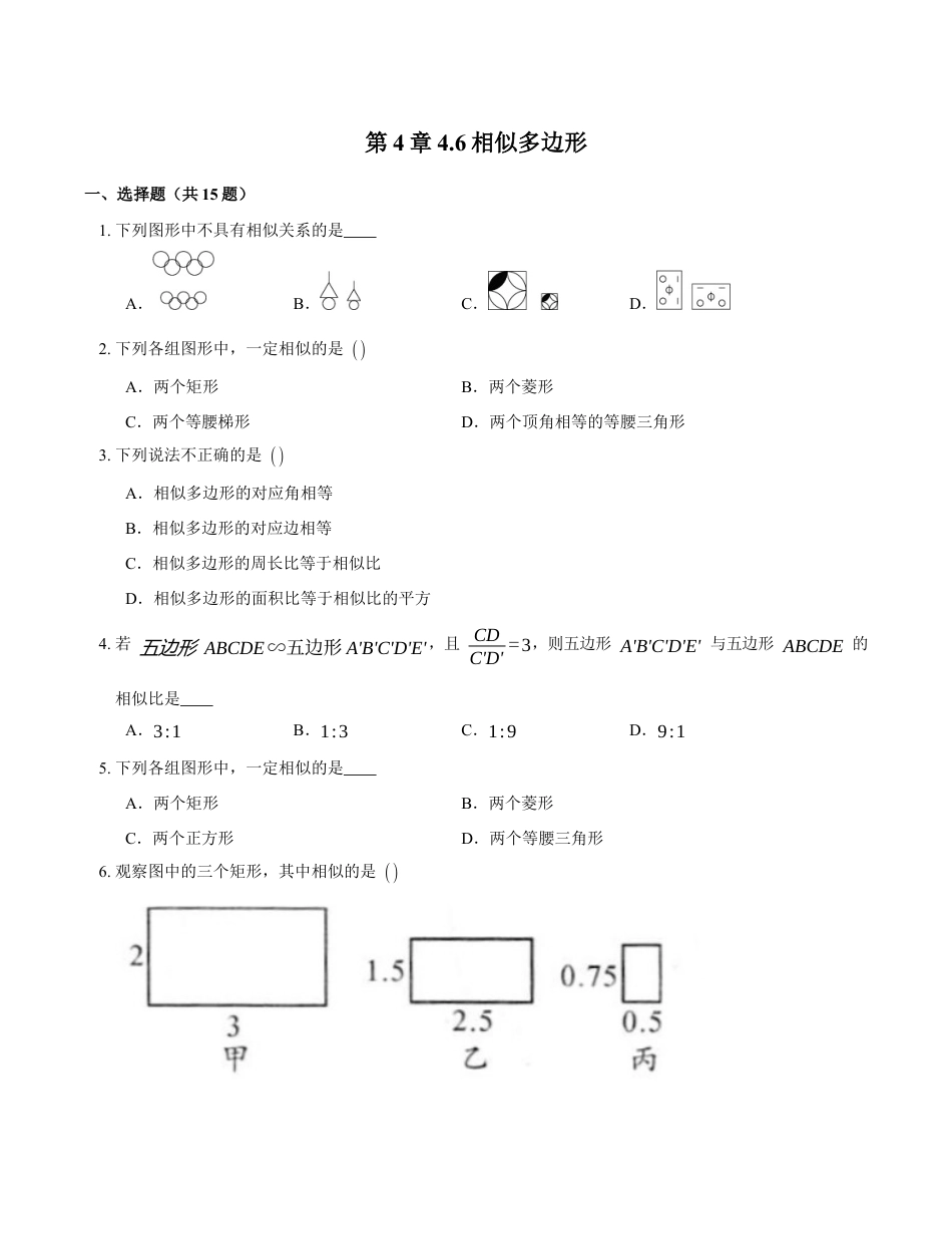 浙教版九年级数学上学期-4.6相似多边形 小节练习（word版含答案）.docx_第1页