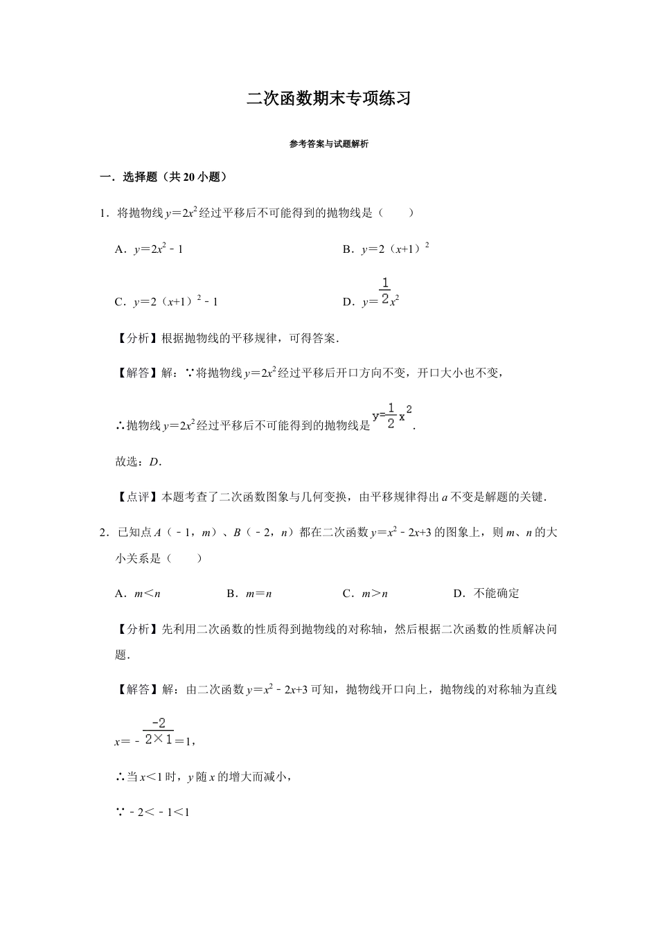 浙教版九年级数学上学期-第1章二次函数期末（解析版）.docx_第1页