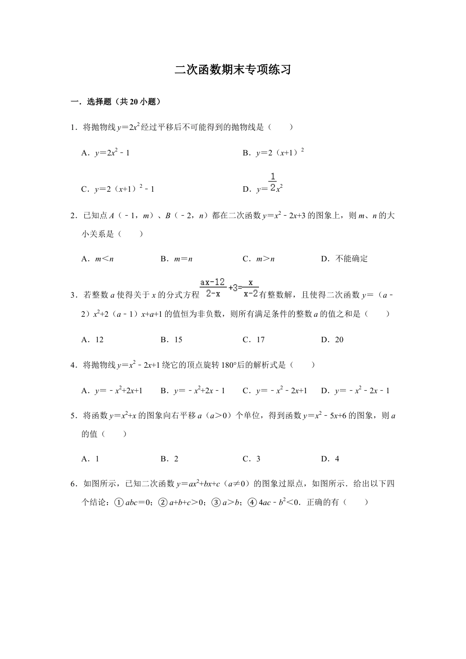 浙教版九年级数学上学期-第1章二次函数期末.docx_第1页