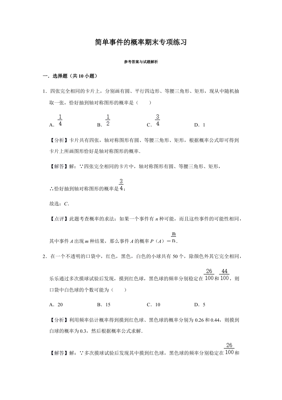 浙教版九年级数学上学期-第2章简单事件的概率期末（解析版）.docx_第1页