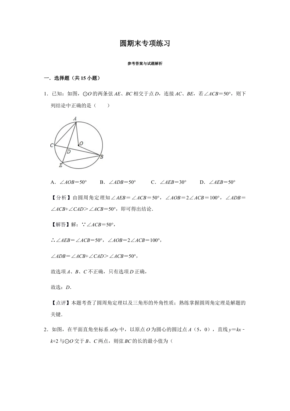浙教版九年级数学上学期-第3章圆期末（解析版）.docx_第1页