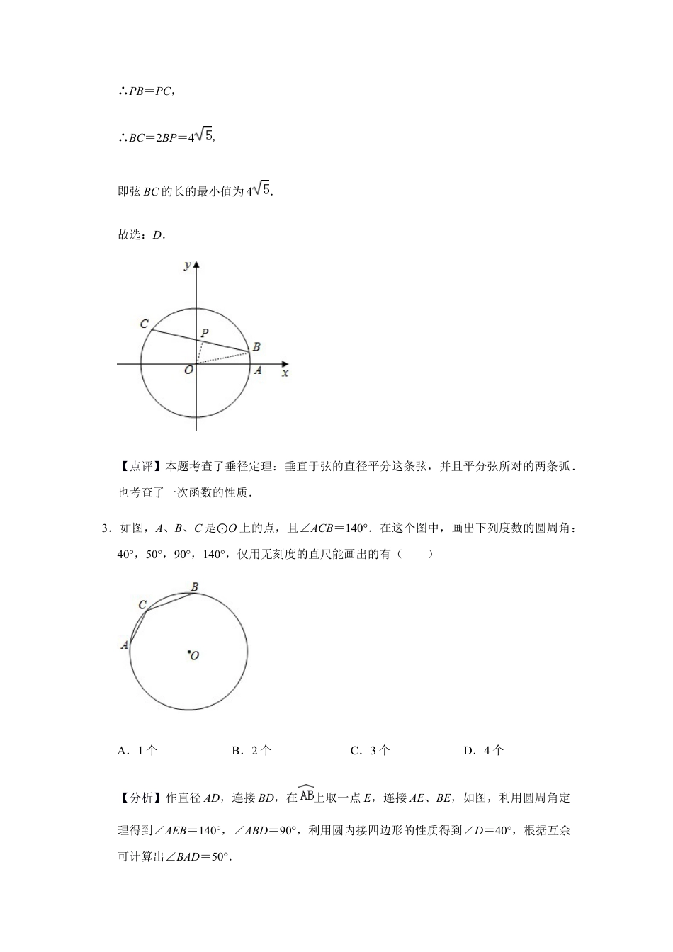 浙教版九年级数学上学期-第3章圆期末（解析版）.docx_第3页
