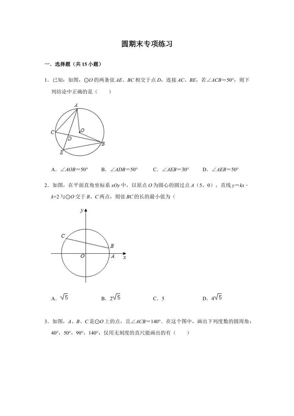浙教版九年级数学上学期-第3章圆期末.docx_第1页