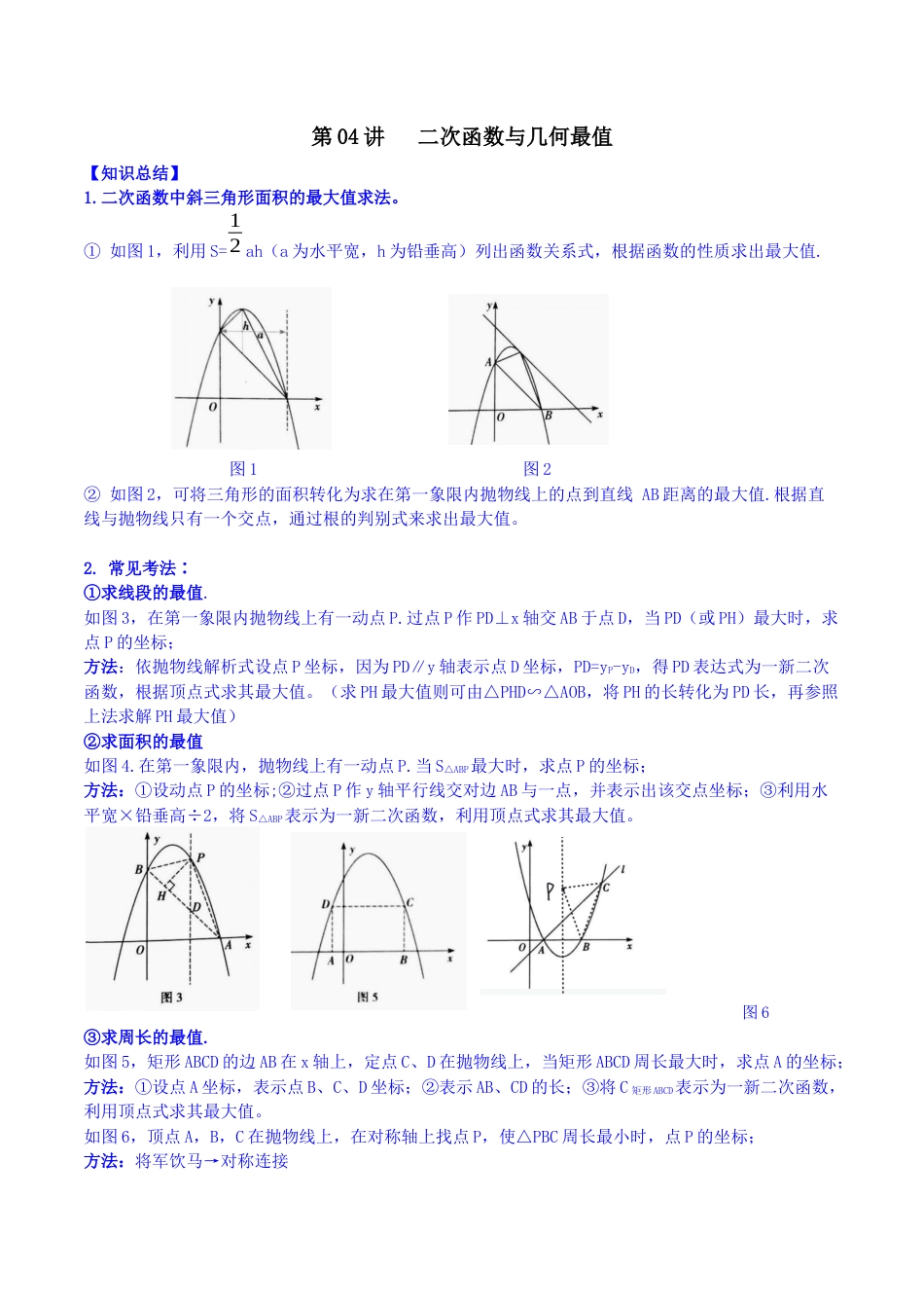 浙教版九年级数学上学期-第04讲 二次函数与几何最值-【专题突破】(浙教版)(原卷版）.docx_第1页