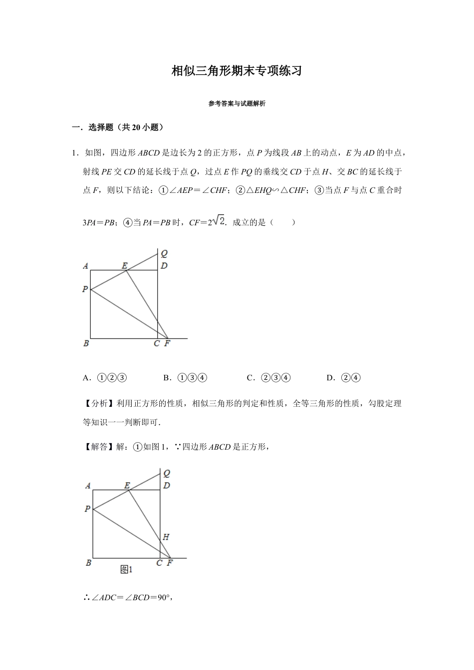 浙教版九年级数学上学期-第4章相似三角形期末（解析版）.docx_第1页
