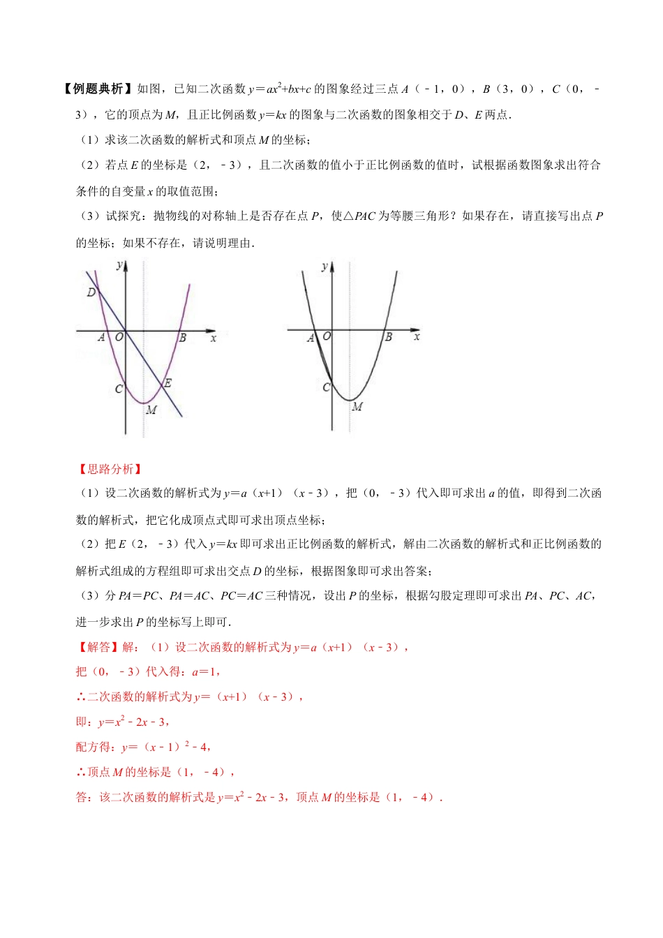 浙教版九年级数学上学期-第05讲  二次函数与等腰三角形存在性问题-【专题突破】(浙教版)(解析版）.docx_第2页