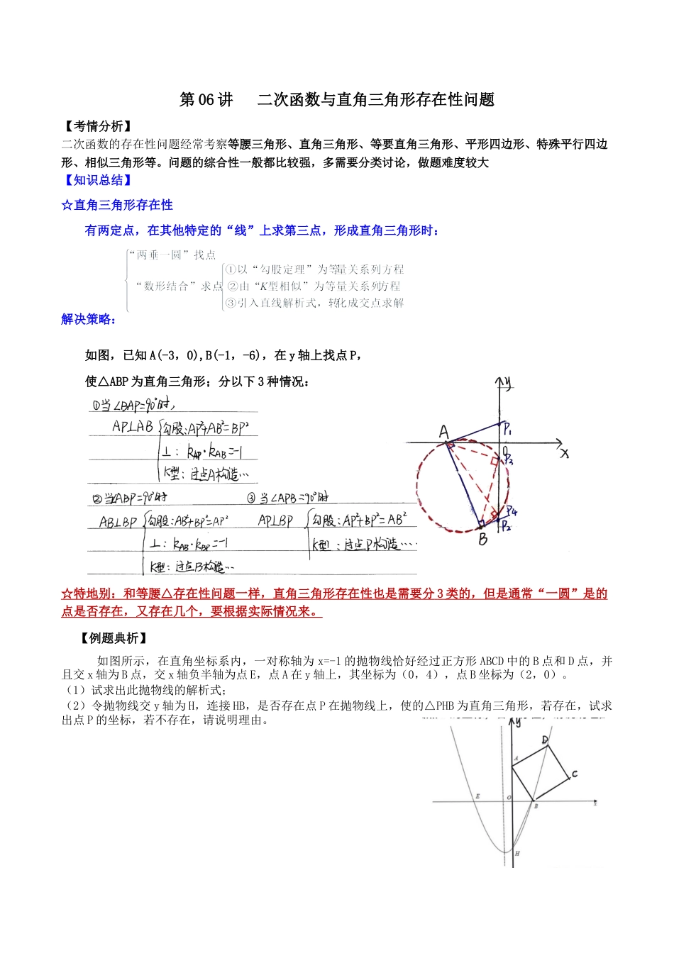 浙教版九年级数学上学期-第06讲  二次函数与直角三角形存在性问题-【专题突破】(浙教版)(解析版）.docx_第1页