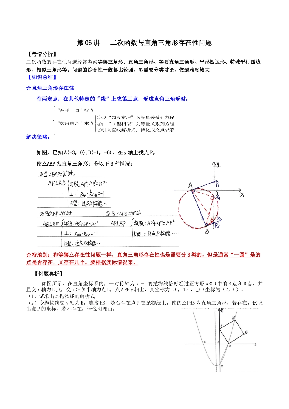 浙教版九年级数学上学期-第06讲  二次函数与直角三角形存在性问题-【专题突破】(浙教版)(原卷版).docx_第1页