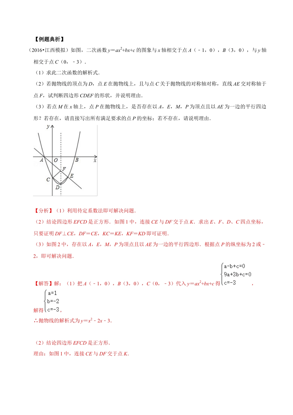 浙教版九年级数学上学期-第07讲  二次函数与平行四边形存在性问题-【专题突破】(浙教版)(解析版）.docx_第2页