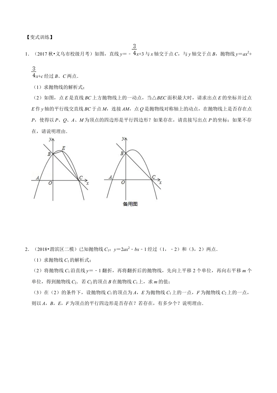 浙教版九年级数学上学期-第07讲  二次函数与平行四边形存在性问题-【专题突破】(浙教版)(原卷版).docx_第3页