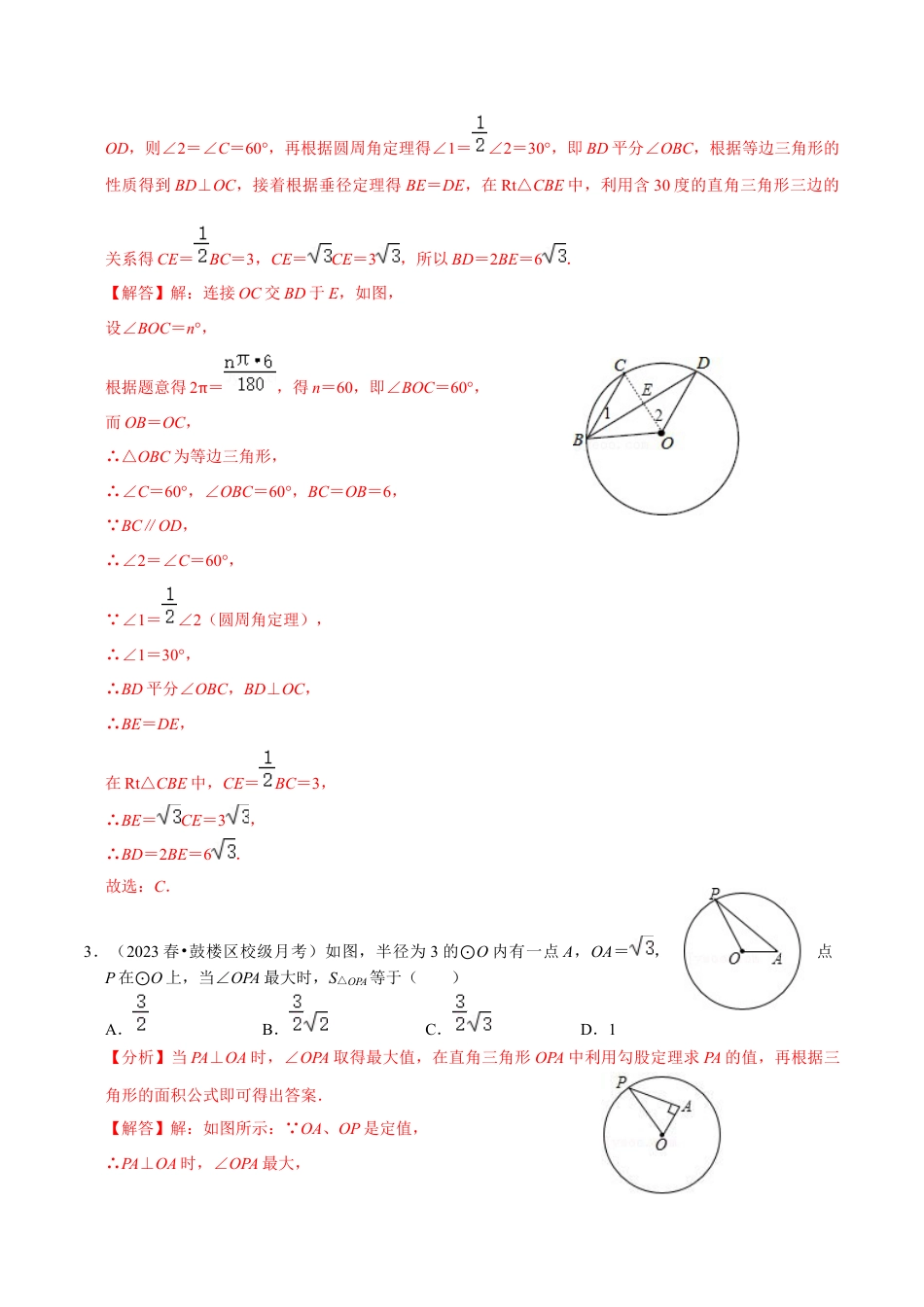 浙教版九年级数学上学期-第08讲  圆中的线段计算专题-【专题突破】(浙教版)(解析版）.docx_第2页