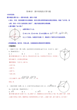 浙教版九年级数学上学期-第08讲  圆中的线段计算专题-【专题突破】(浙教版)(解析版）.docx