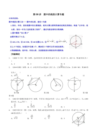 浙教版九年级数学上学期-第08讲  圆中的线段计算专题-【专题突破】(浙教版)(原卷版).docx