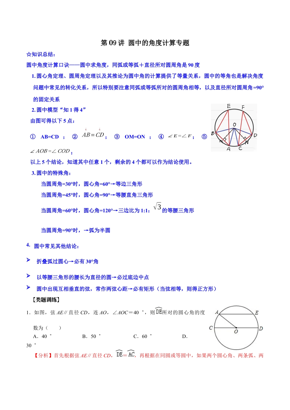 浙教版九年级数学上学期-第09讲  圆中的角度计算专题-【专题突破】(浙教版)(解析版）.docx_第1页