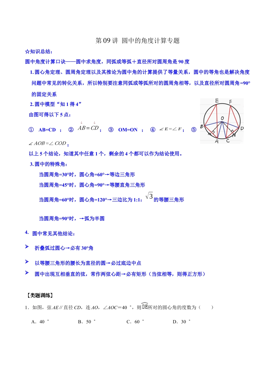 浙教版九年级数学上学期-第09讲  圆中的角度计算专题-【专题突破】(浙教版)(原卷版).docx_第1页