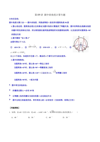 浙教版九年级数学上学期-第09讲  圆中的角度计算专题-【专题突破】(浙教版)(原卷版).docx