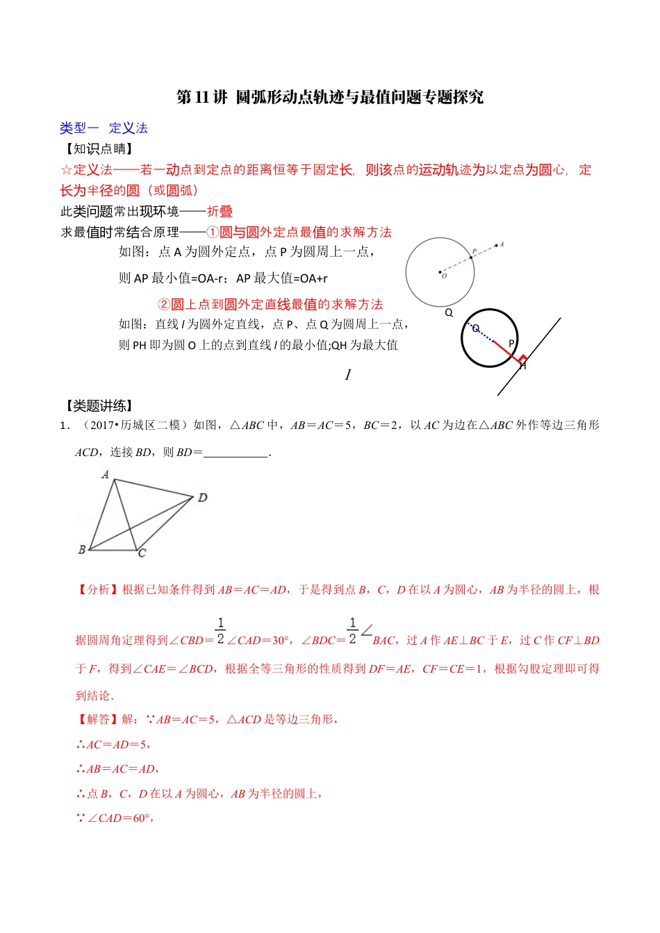 浙教版九年级数学上学期-第11讲  圆弧形动点轨迹与最值问题专题探究-【专题突破】(浙教版)(解析版）.docx_第1页