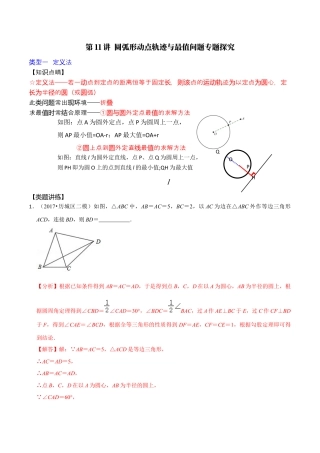 浙教版九年级数学上学期-第11讲  圆弧形动点轨迹与最值问题专题探究-【专题突破】(浙教版)(解析版）.docx