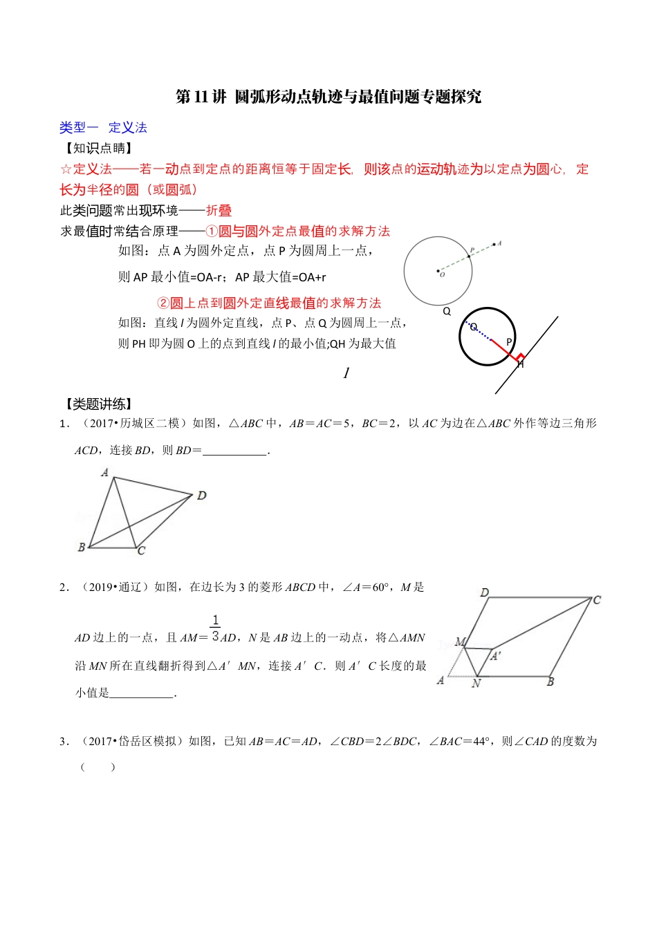 浙教版九年级数学上学期-第11讲  圆弧形动点轨迹与最值问题专题探究-【专题突破】(浙教版)(原卷版）.docx_第1页