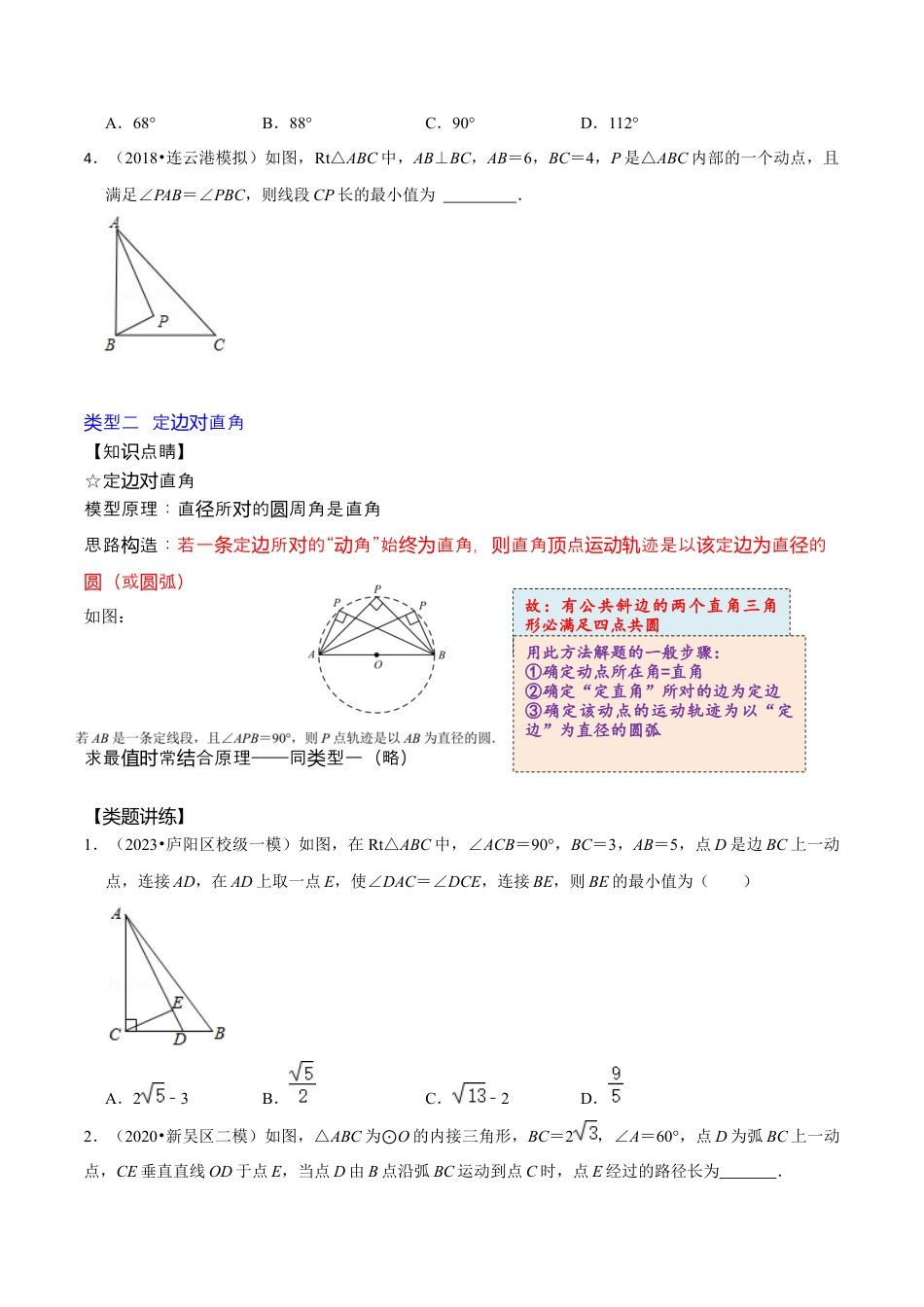 浙教版九年级数学上学期-第11讲  圆弧形动点轨迹与最值问题专题探究-【专题突破】(浙教版)(原卷版）.docx_第3页