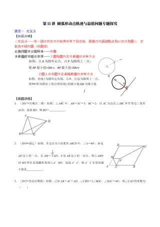 浙教版九年级数学上学期-第11讲  圆弧形动点轨迹与最值问题专题探究-【专题突破】(浙教版)(原卷版）.docx