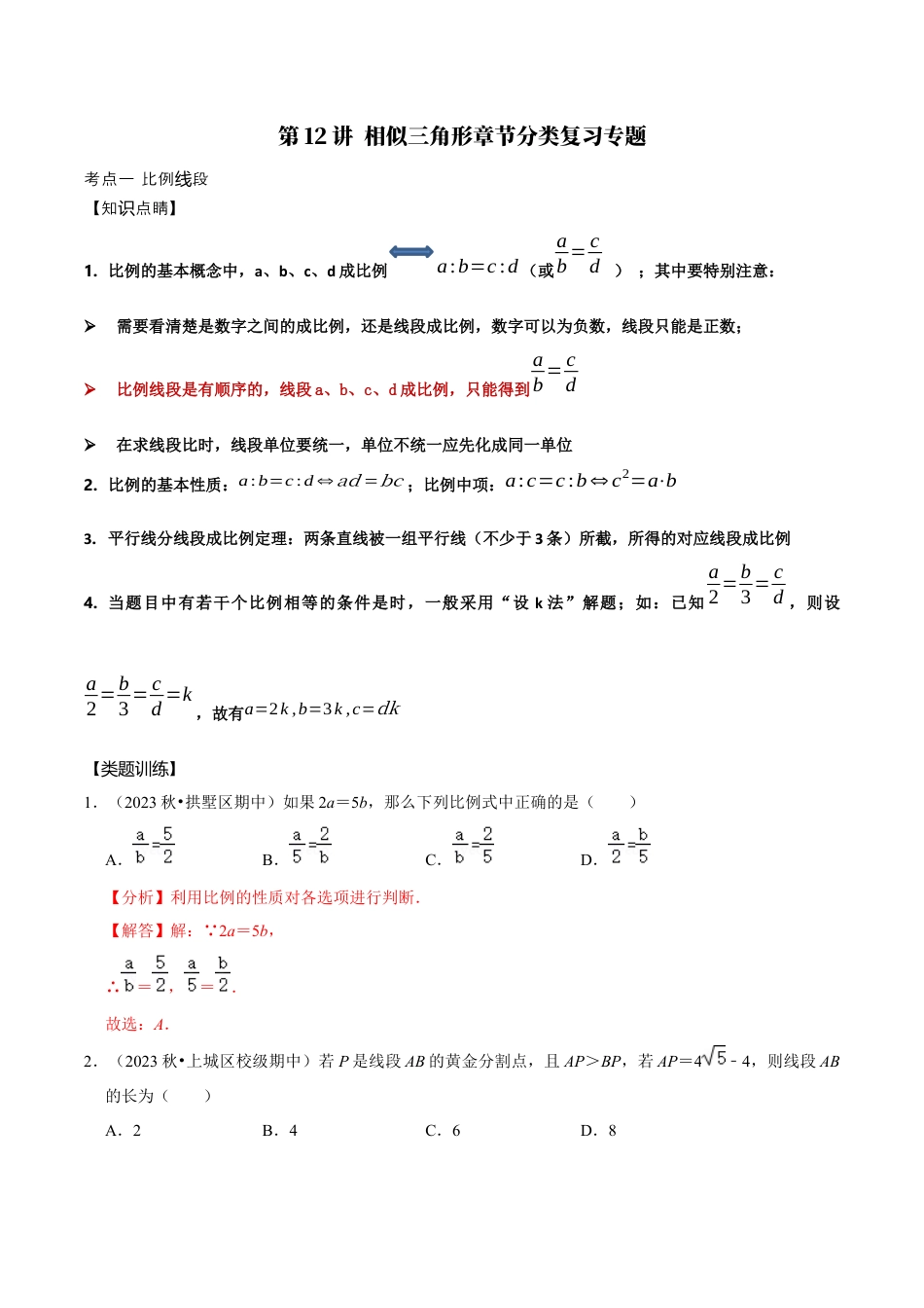 浙教版九年级数学上学期-第12讲  相似三角形章节分类复习专题-【专题突破】(浙教版)(解析版）.docx_第1页