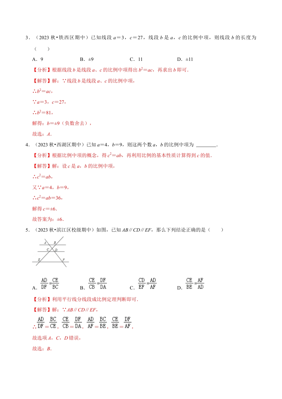 浙教版九年级数学上学期-第12讲  相似三角形章节分类复习专题-【专题突破】(浙教版)(解析版）.docx_第3页