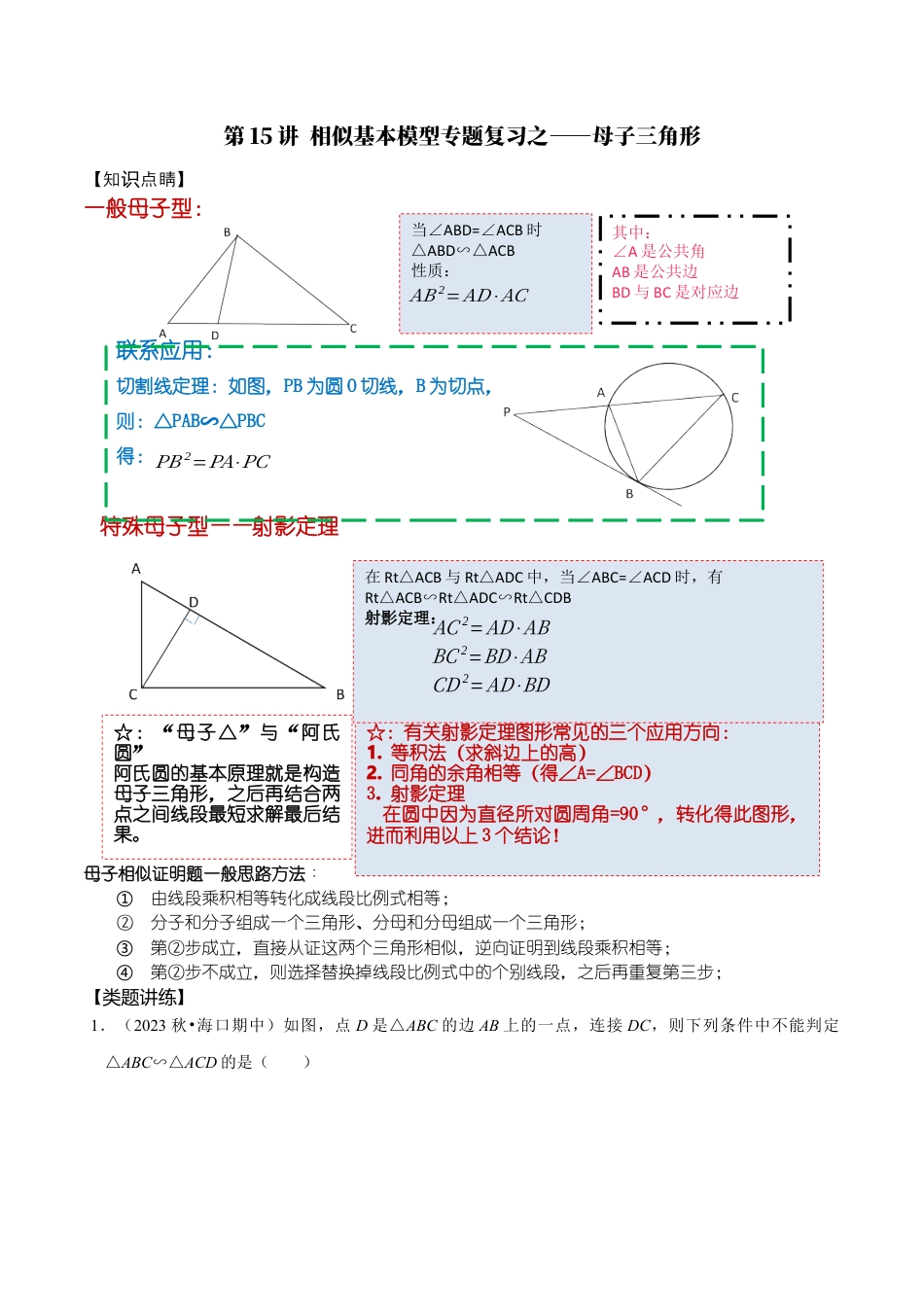 浙教版九年级数学上学期-第15讲  相似基本模型专题探究之——母子三角形-【专题突破】(浙教版)(解析版）.docx_第1页