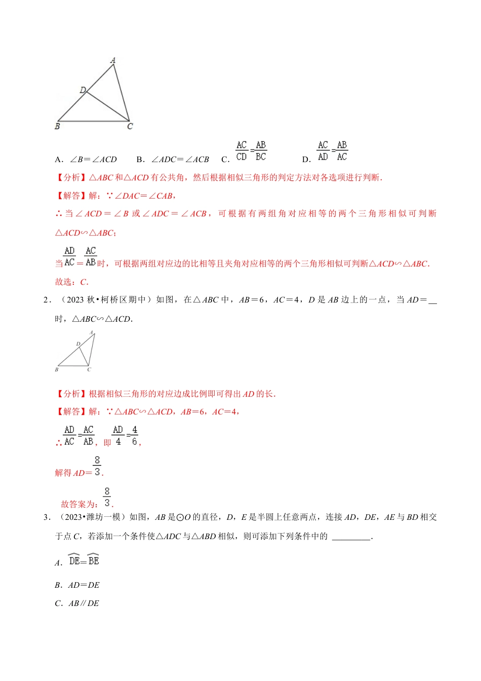 浙教版九年级数学上学期-第15讲  相似基本模型专题探究之——母子三角形-【专题突破】(浙教版)(解析版）.docx_第2页