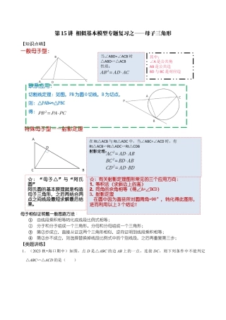 浙教版九年级数学上学期-第15讲  相似基本模型专题探究之——母子三角形-【专题突破】(浙教版)(解析版）.docx