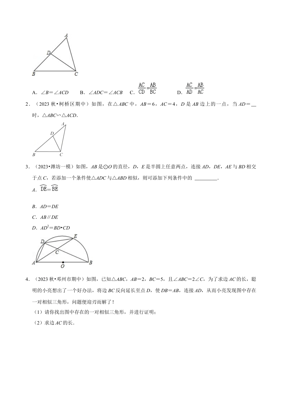 浙教版九年级数学上学期-第15讲  相似基本模型专题探究之——母子三角形-【专题突破】(浙教版)(原卷版）.docx_第2页