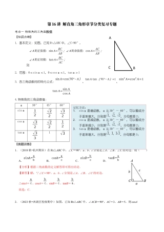 浙教版九年级数学上学期-第16讲  解直角三角形章节分类复习专题-【专题突破】(浙教版)(解析版）.docx