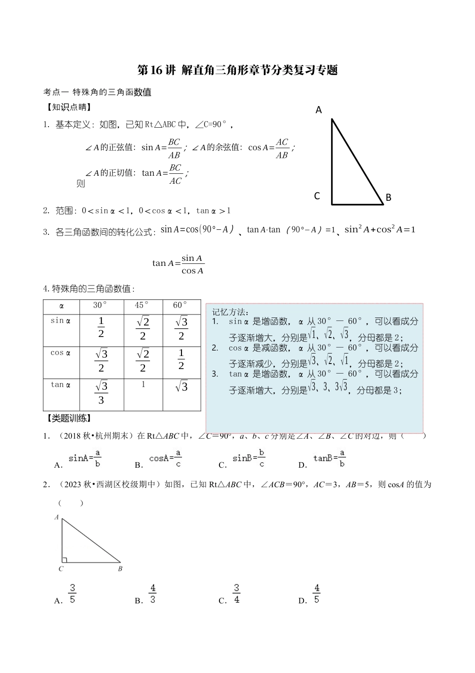 浙教版九年级数学上学期-第16讲  解直角三角形章节分类复习专题-【专题突破】(浙教版)(原卷版）.docx_第1页