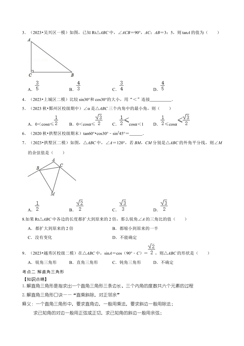 浙教版九年级数学上学期-第16讲  解直角三角形章节分类复习专题-【专题突破】(浙教版)(原卷版）.docx_第2页