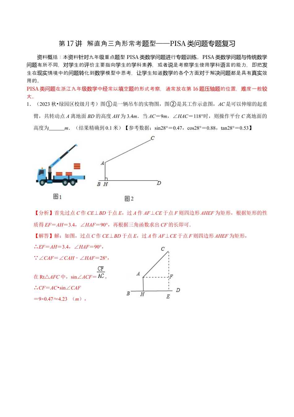 浙教版九年级数学上学期-第17讲  解直角三角形常考题型——PISA类问题专题复习-【专题突破】(浙教版)(解析版）.docx_第1页