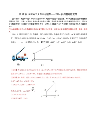 浙教版九年级数学上学期-第17讲  解直角三角形常考题型——PISA类问题专题复习-【专题突破】(浙教版)(解析版）.docx