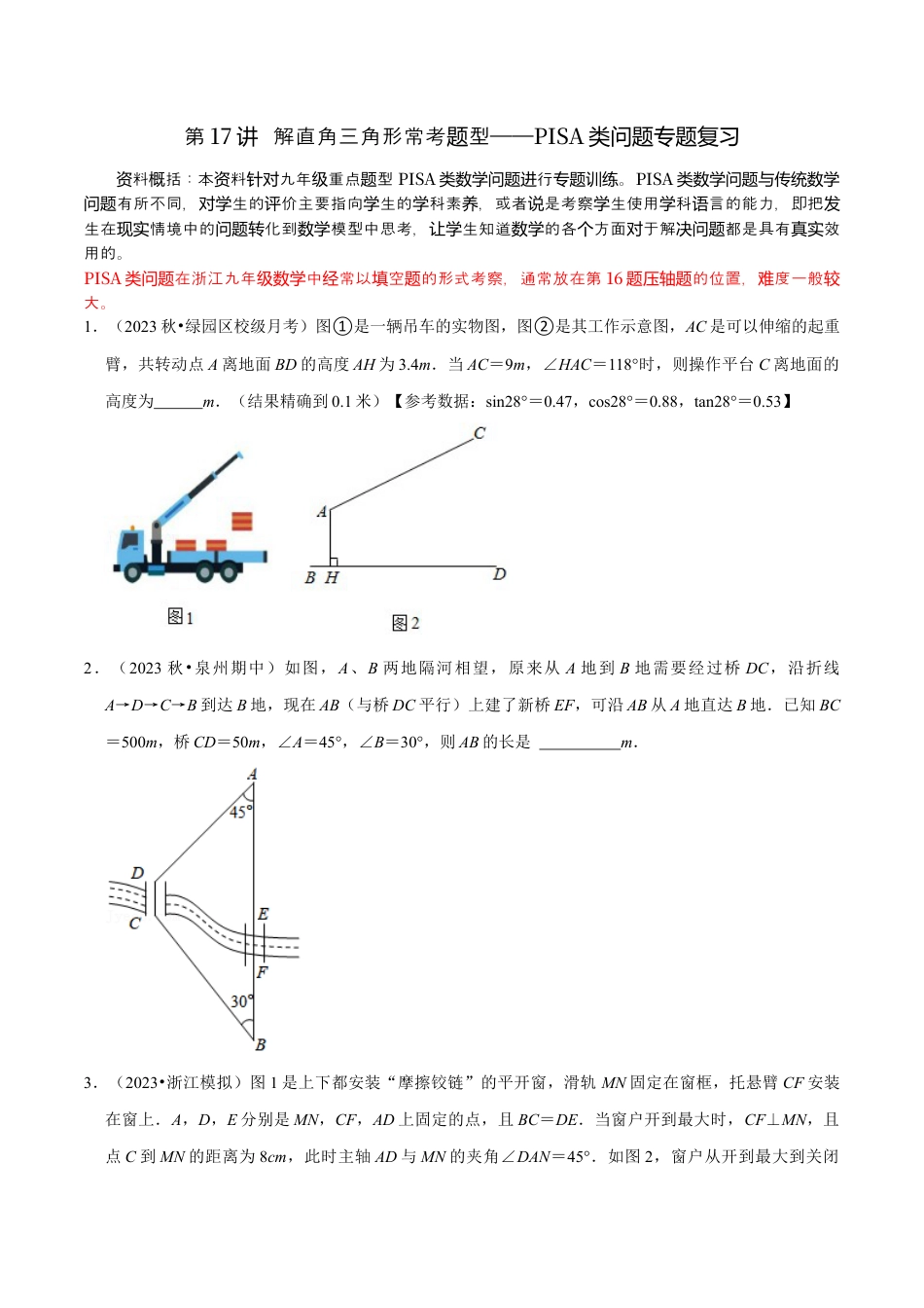 浙教版九年级数学上学期-第17讲  解直角三角形常考题型——PISA类问题专题复习-【专题突破】(浙教版)(原卷版）.docx_第1页