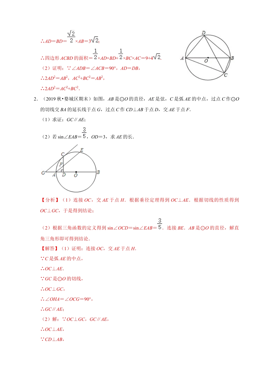 浙教版九年级数学上学期-第18讲  圆的综合证明型问题专题复习-【专题突破】(浙教版)(解析版）.docx_第3页