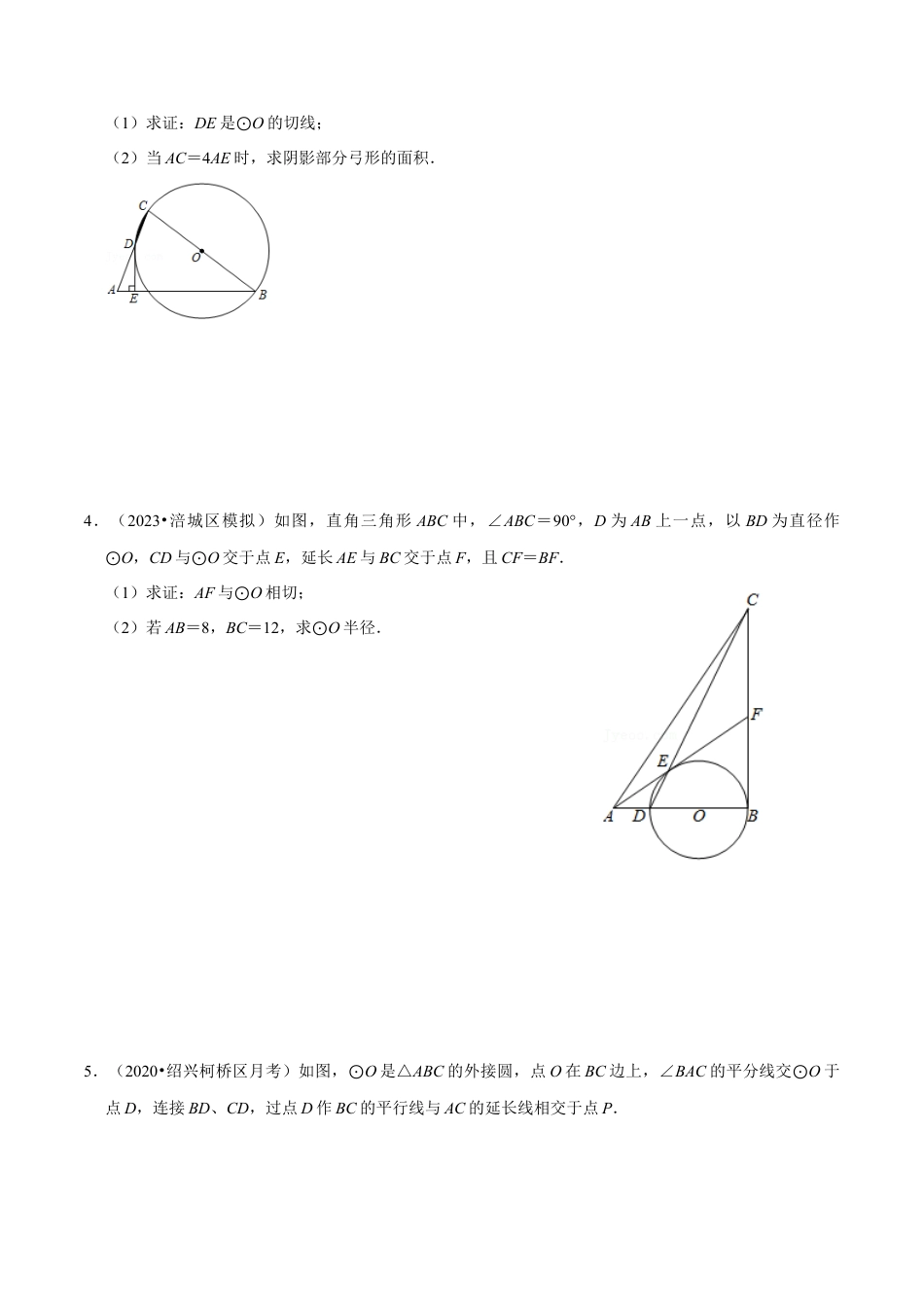 浙教版九年级数学上学期-第18讲  圆的综合证明型问题专题复习-【专题突破】(浙教版)(原卷版）.docx_第3页