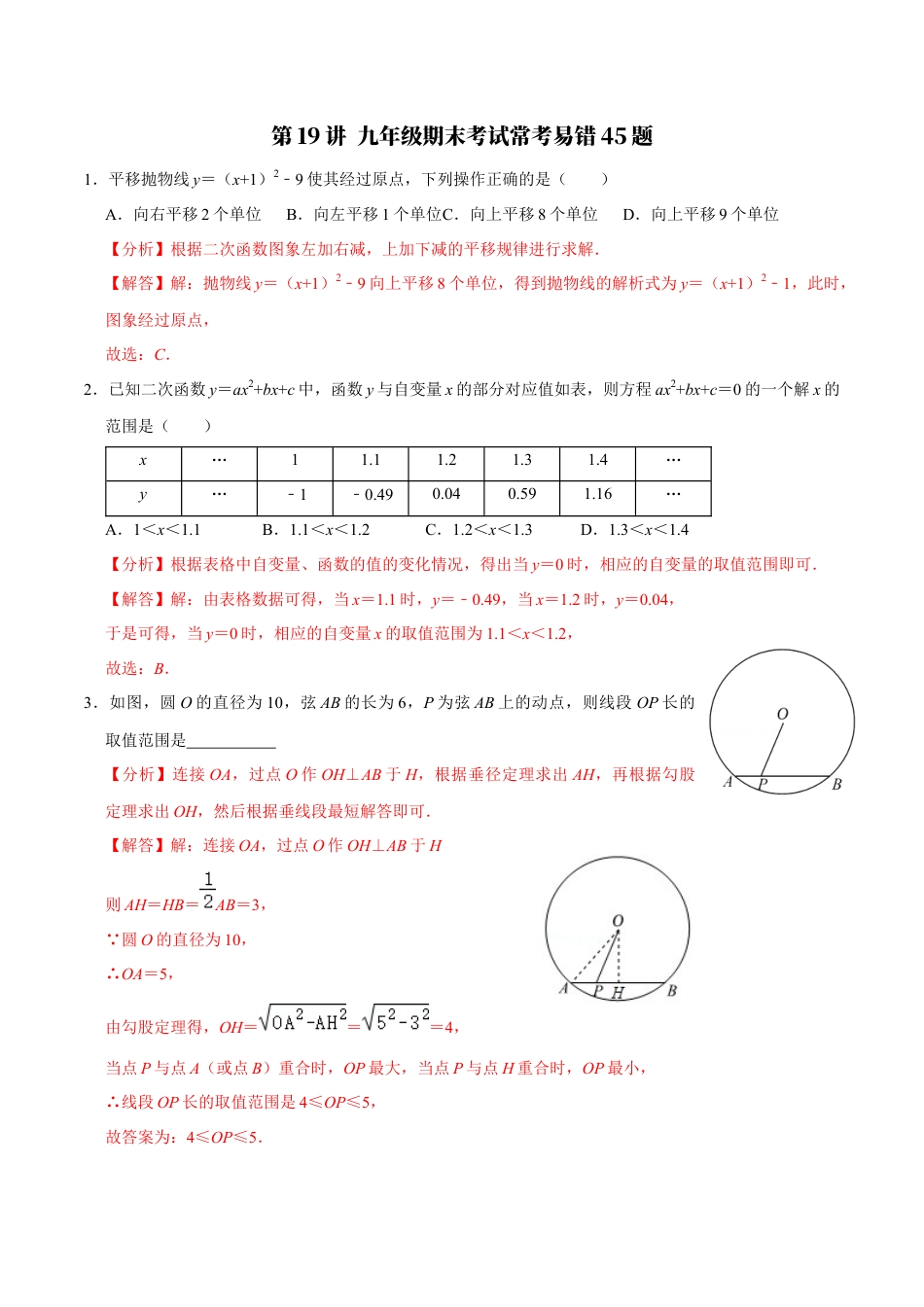 浙教版九年级数学上学期-第19讲  九年级期末考试常考易错45题-【专题突破】(浙教版)(解析版）.docx_第1页