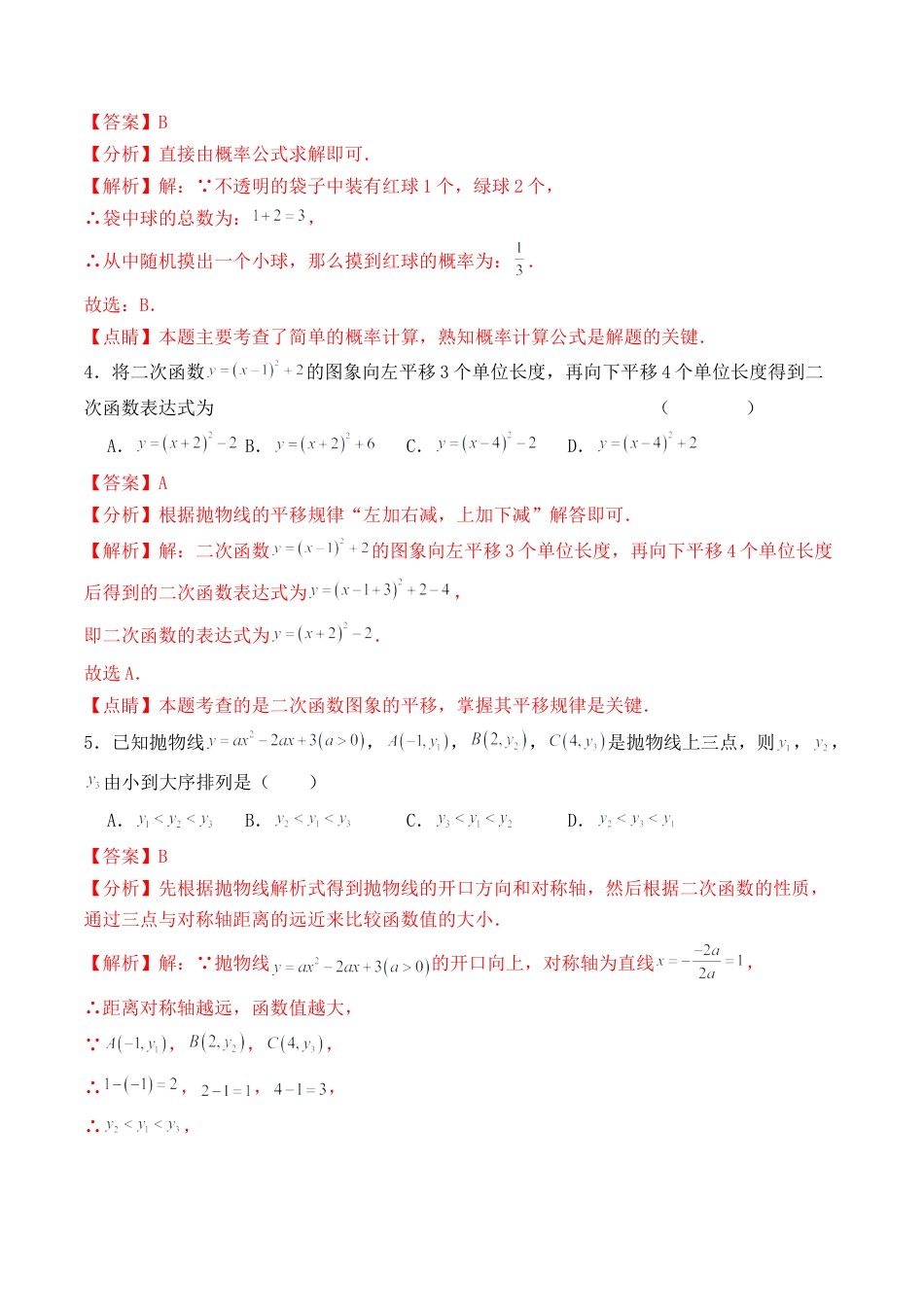 浙教版九年级数学上学期-第一次月测模拟-2023-2024学年浙教版九年级数学上册月测试 （解析版）.docx_第2页